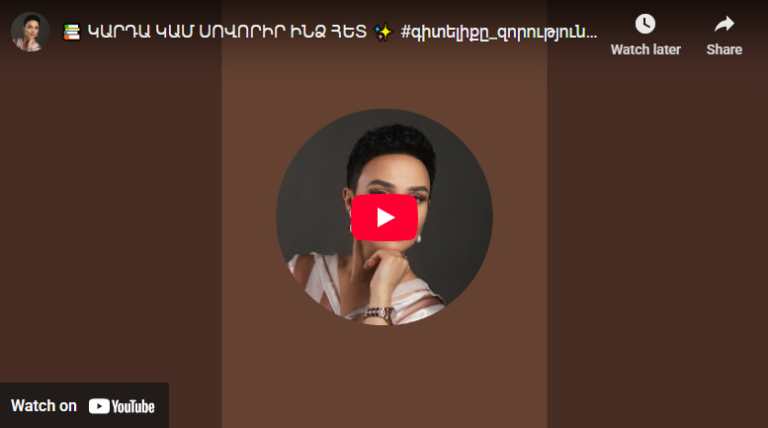 ԿԱՐԴԱ ԿԱՄ ՍՈՎՈՐԻՐ ԻՆՁ ՀԵՏ