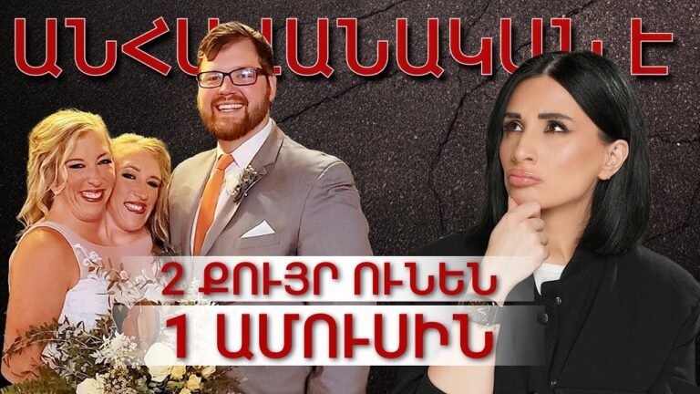 Անհավանական է`  2 քույր ունեն 1 ամուսին