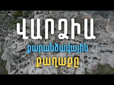 Որտե՞ղ է գտնվում քարանձավային քաղաք Վարձիան(Վարձունիք)ՅՈՒՆԵՍԿՕ-ի համաշխարհային ժառանգության թեկնածու Որտե՞ղ է գտնվում քարանձավային քաղաք Վարձիան(Վարձունիք)ՅՈՒՆԵՍԿՕ-ի համաշխարհային ժառանգության թեկնածու