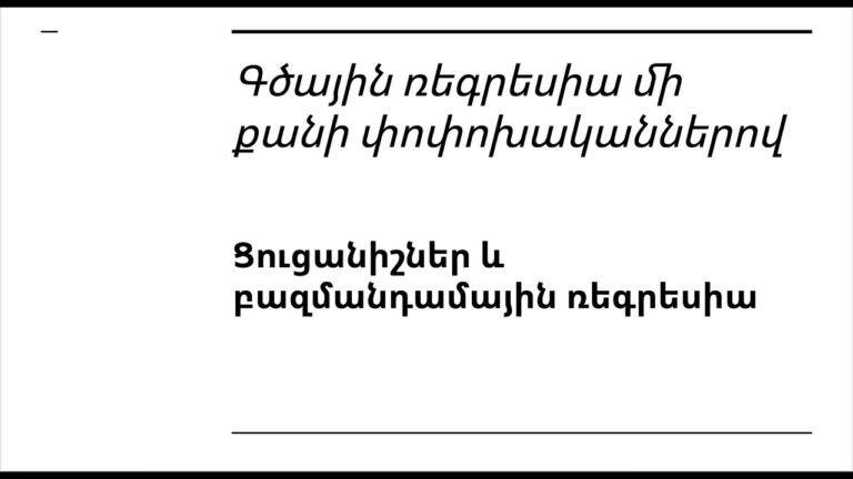Դաս 4.5 – Ցուցանիշներ և բազմանդամային ռեգրեսիա