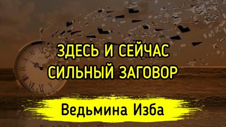 ЗДЕСЬ И СЕЙЧАС. СИЛЬНЫЙ ЗАГОВОР. ДЛЯ ВСЕХ. ВЕДЬМИНА ИЗБА ▶️ МАГИЯ ЗДЕСЬ И СЕЙЧАС. СИЛЬНЫЙ ЗАГОВОР. ДЛЯ ВСЕХ. ВЕДЬМИНА ИЗБА ▶️ МАГИЯ
