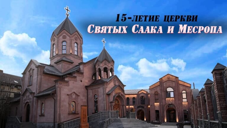 15-летие Церкви Святых Саака и Месропа. Освящение приходского дома 15-летие Церкви Святых Саака и Месропа. Освящение приходского дома
