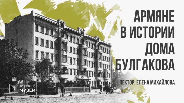Армяне в истории дома Булгакова | Елена Михайлова