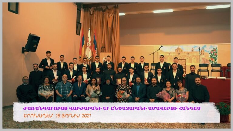 ԺԱՌԱՆԳԱՒՈՐԱՑ ՎԱՐԺԱՐԱՆԻ ԵՒ ԸՆԾԱՅԱՐԱՆԻ ԱՄԱՎԵՐՋԻ ՀԱՆԴԷՍ 16/06 2021