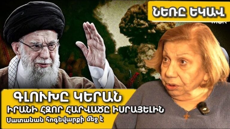 Իրանը ոչնչացրեց Իսրայելի սիրտը․ Միջուկային զենք ՀՀ-ի վրա՞․ Ալիևը կզավթի միջանցքը՞ ինչ կանի Ադրբեջանը