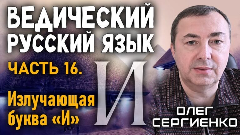 Олег Сергиенко. Ведический русский язык. Часть 16. Излучающая буква “И”