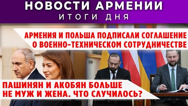 Новости Армении и Диаспоры + “Армения по факту”/27 февраля 2026 /Հայերեն  տիտրեր