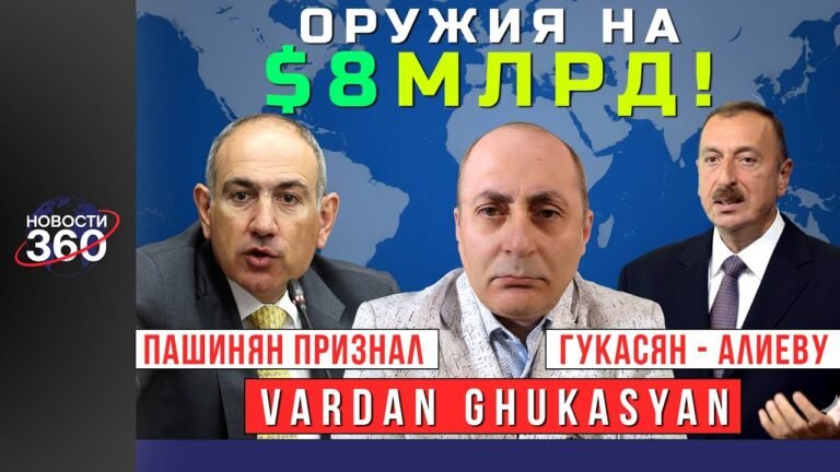 Резкое заявление: Гукасян — Алиеву, Азербайджану и о 8 млрд на оружие