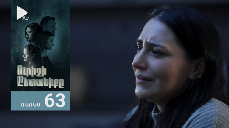 Ուրիշի Ընտանիքը, Սերիա 63, Անոնս / Urishi Yntaniqy