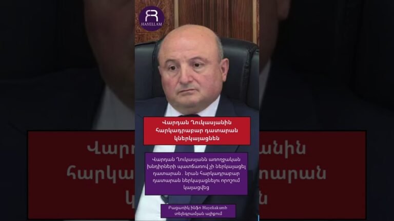 Վարդան Ղուկասյանին հարկադրաբար դատարան կներկայացնեն #hayeliakumb #հայելի Վարդան Ղուկասյանին հարկադրաբար դատարան կներկայացնեն #hayeliakumb #հայելի