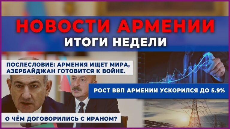 НОВОСТИ АРМЕНИИ – ИТОГИ НЕДЕЛИ/26 августа 2025 +ПОСЛЕСЛОВИЕ/Հայերեն տիտրեր