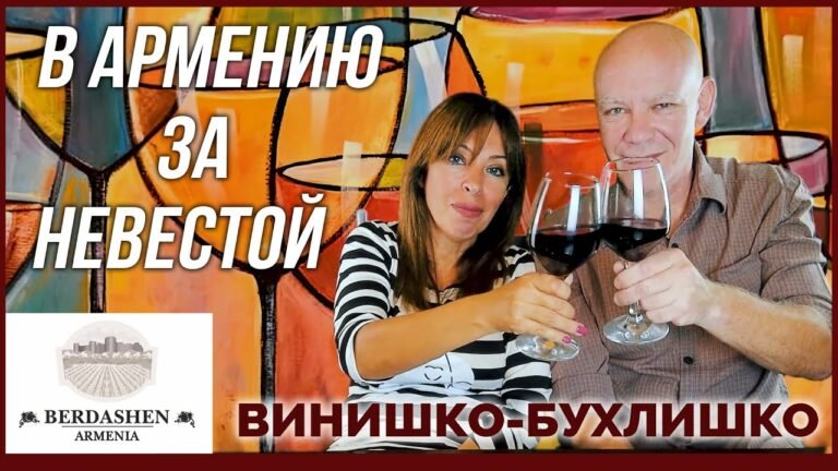 В Армению за невестой | Винишко-бухлишко | “Berdashen Khindoghni” red В Армению за невестой | Винишко-бухлишко | “Berdashen Khindoghni” red