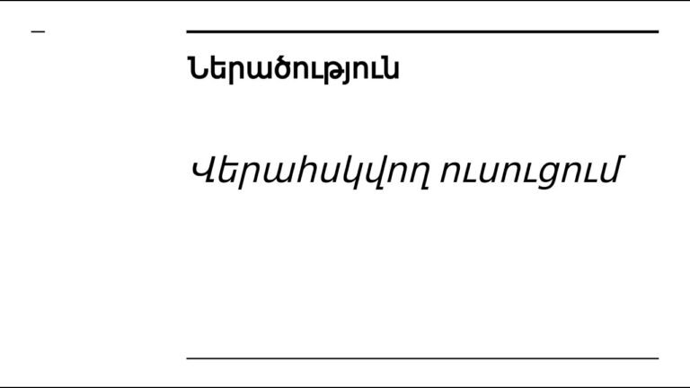 Դաս 1․2 – Վերահսկվող Ուսուցում