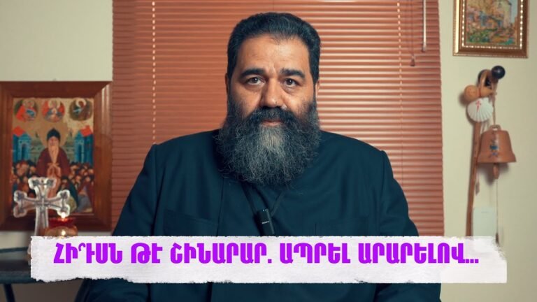 ՀԻ՞ՒՍՆ ԹԷ ՇԻՆԱՐԱՐ.  ԱՊՐԵԼ ԱՐԱՐԵԼՈՎ…
