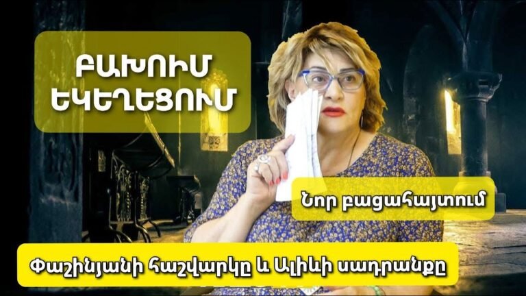 Բախում եկեղեցում․ Դիմակները բացվում են․ Փաշինյանի արարքները, Ալիևի ծանր պատիժը և  Ադրբեջանի աղետը