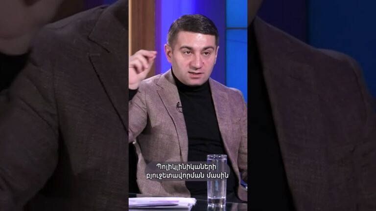 Պոլիկլինիկաների բյուջետավորման մասին. Նաիրի Սարգսյան #shorts Պոլիկլինիկաների բյուջետավորման մասին. Նաիրի Սարգսյան #shorts