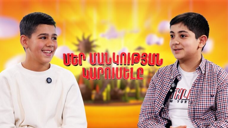 Մեր մանկության կարուսելը | Ալեքսանդր և Աշոտ