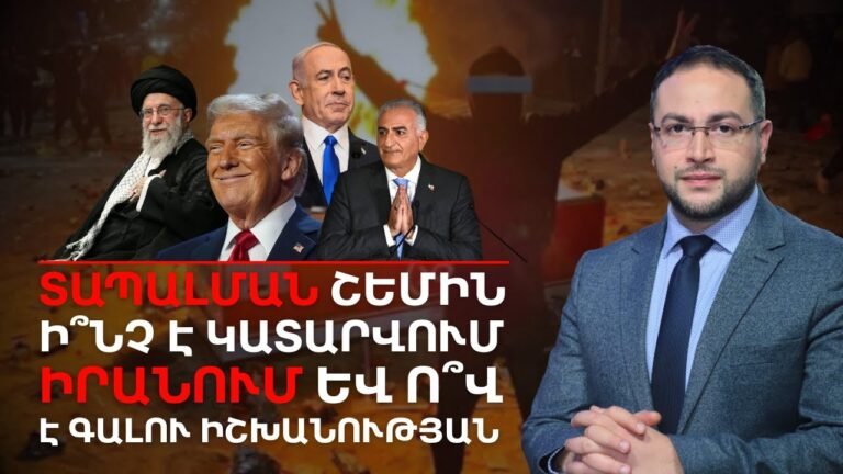 ⚡️Ռեժիմի մոտալուտ անկումը, քաոս, բախումներ․ Ի՞նչ է կատարվում Իրանում | Դավիթ Գրիգորյան