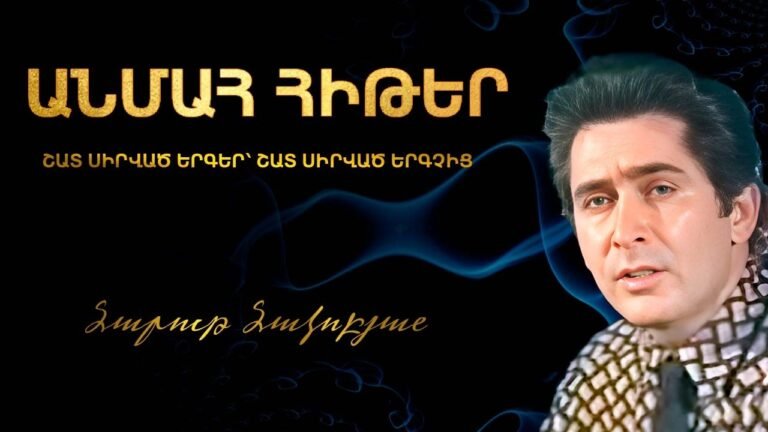 ՇԱՏ ՍԻՐՎԱԾ ԵՐԳԵՐ՝ ՇԱՏ ՍԻՐՎԱԾ ԵՐԳՉԻՑ 🎶💎✨