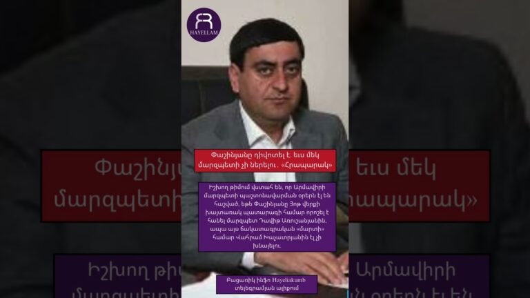 Փաշինյանը դիվոտել է. եւս մեկ մարզպետի չի ներելու․ «Հրապարակ» #hayeliakumb #hayelilive
