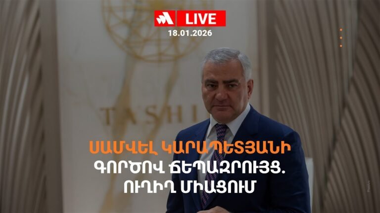 Սամվել Կարապետյանի գործով ճեպազրույց. ՈՒՂԻՂ ՄԻԱՑՈՒՄ