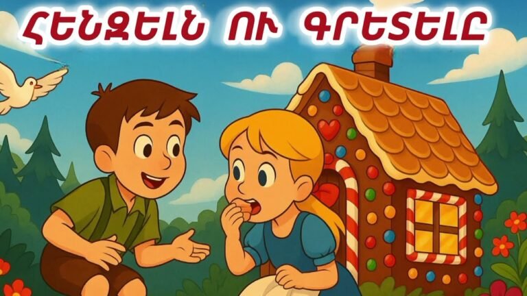 Հենզելն ու Գրետելը հեքիաթը / Hansel and Gretel / Гензель и Гретель
