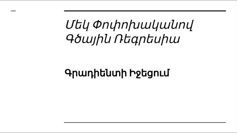 Դաս 2.5 ֊ 1 Փոփոխականով Գծային Ռեգրեսիա | Գրադիենտի Իջեցում