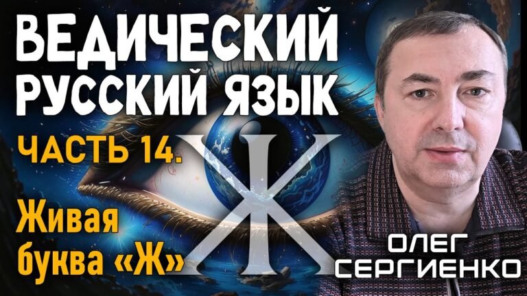 Олег Сергиенко. Ведический русский язык. Часть 14. Живая буква “Ж”.