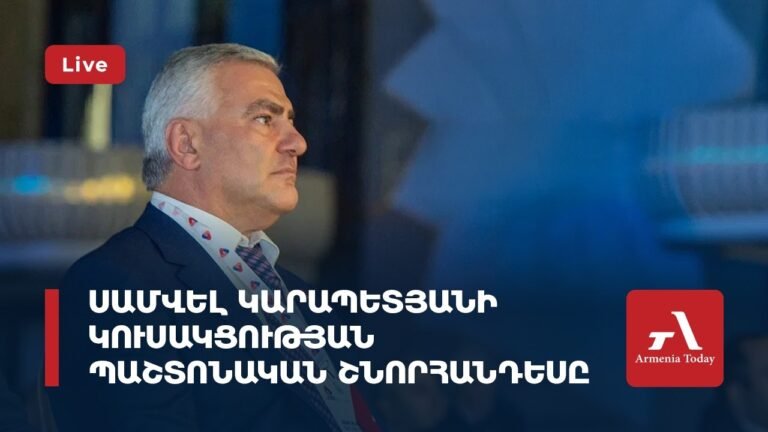 Ուղիղ․ Սամվել Կարապետյանի կուսակցության պաշտոնական շնորհանդեսը
