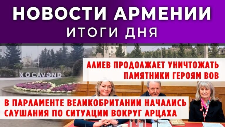 Новости Армении и Диаспоры/24 февраля 2026 /Հայերեն  տիտրեր