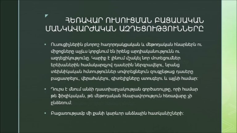 Հեռավար ուսուցման խնդիրները