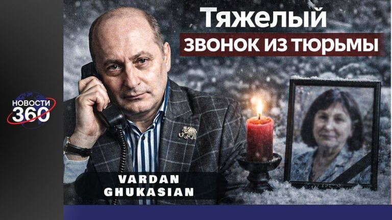 Вардан Гукасян скорбит по учительнице | Личный разговор из тюрьмы