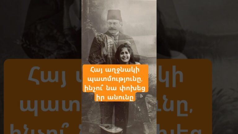 Հայ աղջնակի պատմությունը, ինչու՞ նա փոխեց իր անունը   #Ռաքել #history #ՀայՊատմություն