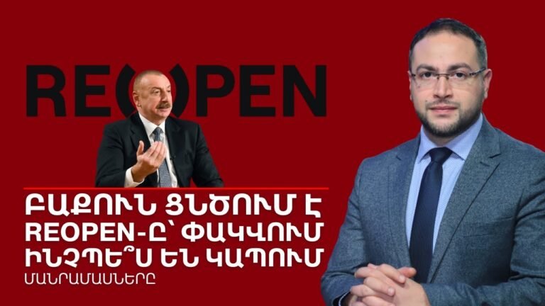 Ինչու՞ է Բաքվի պրոպագանդան ցնծում․ ՄԱՆՐԱՄԱՍՆԵՐ | Դավիթ Գրիգորյան | LIVE Ինչու՞ է Բաքվի պրոպագանդան ցնծում․ ՄԱՆՐԱՄԱՍՆԵՐ | Դավիթ Գրիգորյան | LIVE