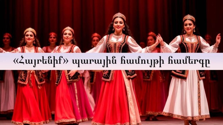 «ՀԱՅՐԵՆԻՔ» ՊԱՐԱՅԻՆ ՀԱՄՈՒՅԹ | ԱԶԳԱՅԻՆ ՊԱՐԵՐ | ՀԱՄԵՐԳ