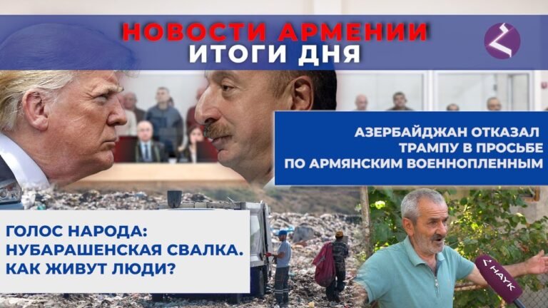 Новости Армении и Диаспоры/4 сентября 2025 /Հայերեն  տիտրեր