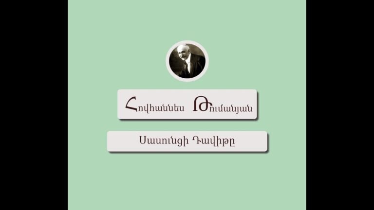 Հովհաննես Թումանյան           Սասունցի Դավիթ                    Hovhannes Tumanyan Sasunci Davit