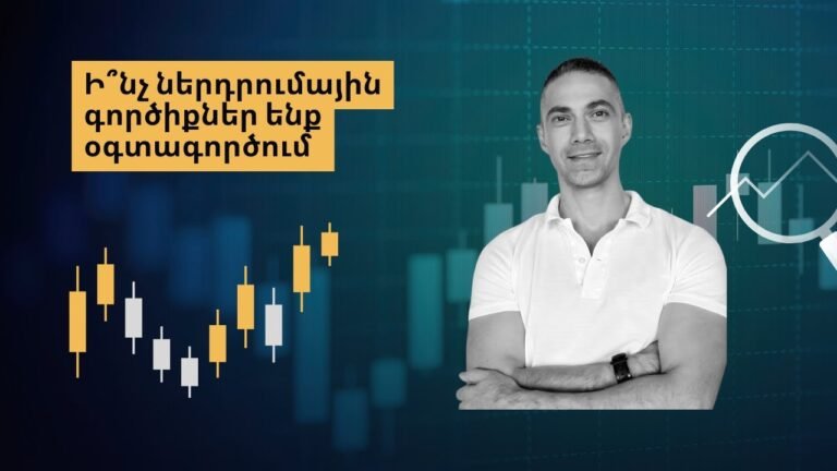 Ի՞նչ ներդրումային գործիքներ ենք օգտագործում։ #investing #finance