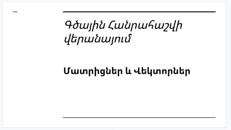 Դաս 3.1 – Գծային հանրահաշվի վերանայում | Մատրիցներ և վեկտորներ