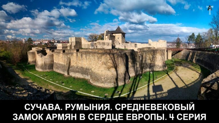 Сучава. Румыния. Средневековый замок армян в сердце Европы. 4 серия