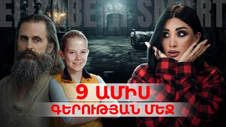 Նա դարձավ նրա «հատուկ» զոհը: Էլիզաբեթ Սմարթի անհավանական պատմությունը։