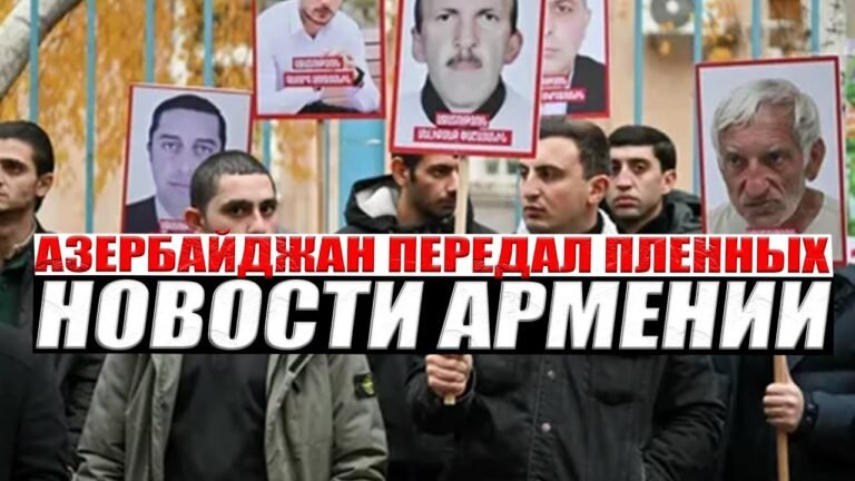 Азербайджан передал пленных | НОВОСТИ АРМЕНИИ