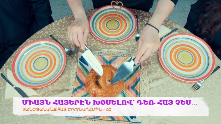 ՄԻԱՅՆ ՀԱՅԵՐԷՆ ԽՕՍԵԼՈՎ՝ ԴԵՌ ՀԱՅ ՉԵՍ…