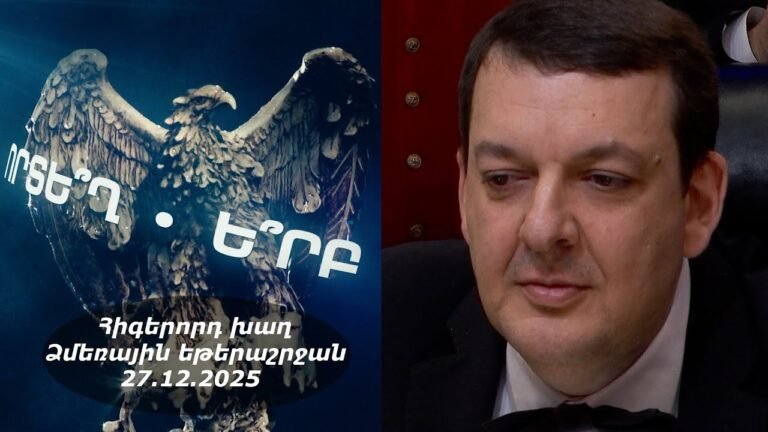 Ի՞նչ: Որտե՞ղ: Ե՞րբ: Ձմեռային եթերաշրջան – 27.12.2025 / Что? Где? Когда? Армения