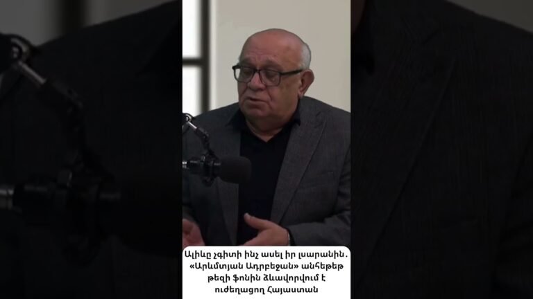 Ալիևը կարծում էր հաղթել է, բայց իրական հեռանկարում ձևավորում է ուժեղացող Հայաստան