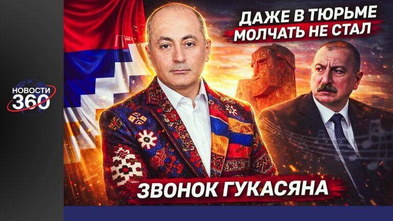 Звонок из тюрьмы: Вардан Гукасян — о любимой песне Алиева, новый ФЛЭШМОБ