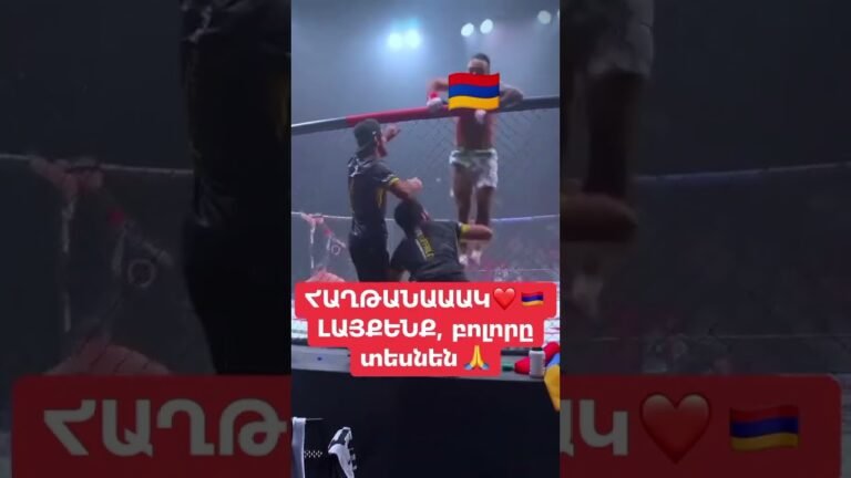 Ջան հզոր ջանննն A Լայք #armenia #armeniaflag #hayastanjan #artsakh #sports #армения 🇦🇲 🫶 🇦🇲 👑 ✌️🙏👏