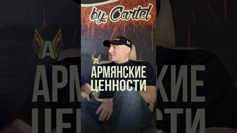 АРМЯНСКИЕ ЦЕННОСТИ