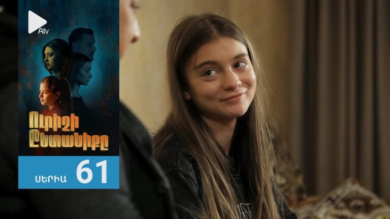 Ուրիշի Ընտանիքը, Սերիա 61 / Urishi Yntaniqy