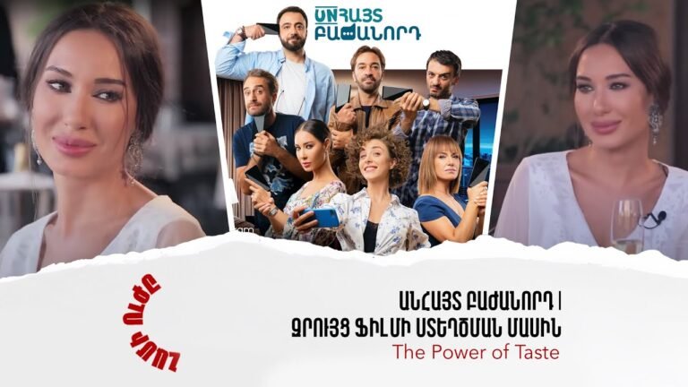 Անհայտ բաժանորդ | զրույց ֆիլմի ստեղծման մասին | Համի ուժը 05 / 12 (2019)